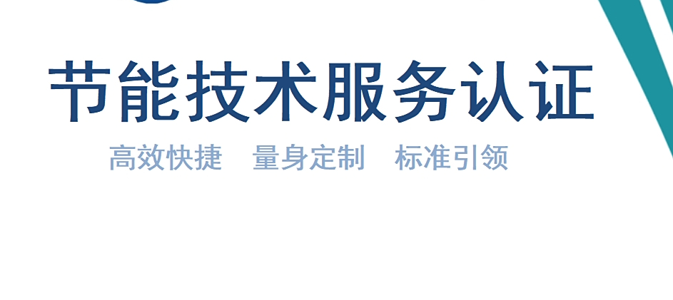 一证在手，节能无忧 节能技术服务认证引领合规升级新篇章