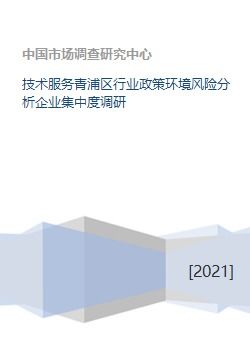 青浦区技术服务行业政策环境风险分析与企业集中度调研